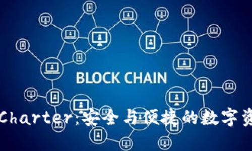 区块链钱包Charter：安全与便捷的数字资产管理工具