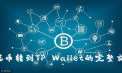  中本聪币转到TP Wallet的完整交易指南