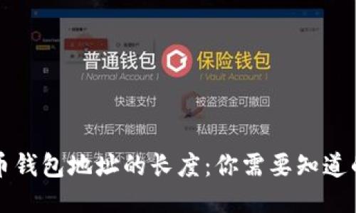 比特币钱包地址的长度：你需要知道的一切