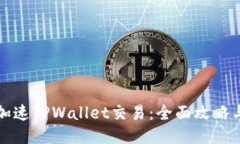 如何加速TPWallet交易：全面攻略与技巧