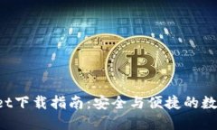  老版本TPWallet下载指南：安全与便捷的数字资产