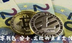   TP数字钱包：安全、高效的未来支付选择