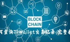 如何查询TPWallet交易记录：完整指南