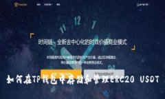 如何在TP钱包中存储和管理ERC20 USDT