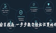 比特币钱包安装指南：一步步教你轻松设置比特