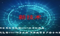 关于如何使用冷钱包转USDT的详细指南使用冷钱包