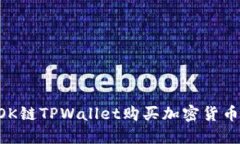 如何使用OK链TPWallet购买加密货币：详细指南