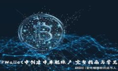  如何在TPWallet中创建中本聪账户：完整指南与常