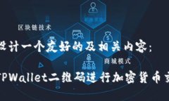 在此为您设计一个友好的及相关内容：如何使用