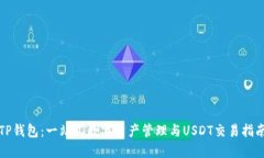 TP钱包：一站式数字资产管理与USDT交易指南
