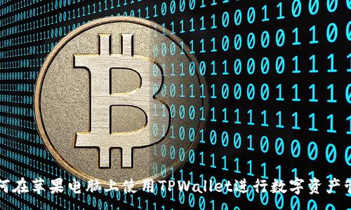 :
如何在苹果电脑上使用TPWallet进行数字资产管理