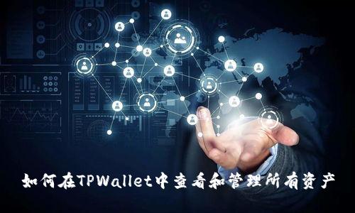 如何在TPWallet中查看和管理所有资产