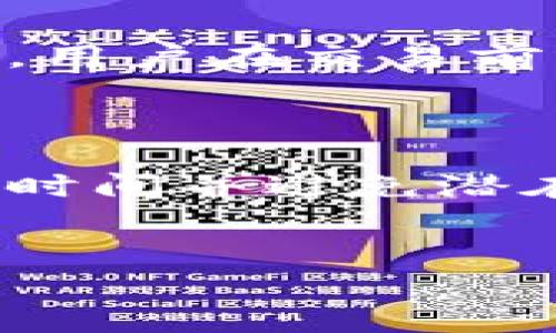 苹果手机能否下载TPWallet？安卓版本的可用性解析

在当今数字化的时代，移动钱包应用已经逐渐成为人们日常生活中不可或缺的一部分。TPWallet作为一个多功能的钱包应用，提供了数字货币管理、交易和存储等功能。对于苹果手机用户来说，是否可以顺利下载TPWallet成为了一个关注的焦点。而安卓用户又有怎样的下载体验？本文将对此进行详细探讨。

苹果用户下载TPWallet的方式

TPWallet应用程序的可用性在苹果设备上通常取决于几个因素，包括应用在Apple App Store的上架状态以及苹果系统的兼容性。一般而言，苹果用户可以通过以下步骤尝试下载TPWallet：

ol
   li打开你的苹果设备并进入App Store。/li
   li在搜索栏中输入“TPWallet”进行搜索。/li
   li找到应用后，点击“获取”按钮进行下载。/li
   li根据指示完成下载及安装过程。/li
/ol

需要注意的是，由于Apple对金融类应用的严格审核，TPWallet可能在某些地区的App Store中并不可用。用户在下载前最好查看一下评价和版本更新历史，确保所下载的版本是官方版，以避免任何潜在的安全风险。

安卓用户下载TPWallet的体验

对于安卓用户来说，TPWallet的下载方式相对更加简单，因为安卓系统允许用户从多个来源下载应用。具体步骤如下：

ol
   li打开你的安卓设备的Google Play商店。/li
   li在搜索框中输入“TPWallet”进行搜索。/li
   li找到相应应用，点击“安装”按钮。/li
/ol

此外，安卓用户还可以选择从TPWallet的官方网站直接下载APK文件。这通常适用于无法在Play商店中找到该应用的用户。手动安装APK文件的步骤相对复杂，但对于熟悉科技的用户而言，这也是一个不错的选择。

TPWallet的功能与优势

无论是苹果用户还是安卓用户，在成功下载和安装TPWallet后，他们都能够畅享其提供的多种优质功能。以下是TPWallet的一些主要优势：

ul
   li多币种支持：用户可以在TPWallet中管理多种不同类型的数字货币，包括比特币、以太坊等主流币种。/li
   li安全性：TPWallet采用了多重加密和安全防护措施，用户的资产相对安全。/li
   li用户友好的界面：即使是初次接触数字货币的用户也能轻松上手，TPWallet的界面设计注重用户体验。/li
   li交易功能：用户可以通过TPWallet直接进行购买和兑换，极大地方便了数字货币的交易流程。/li
/ul

可能相关的问题解答

h41. TPWallet的主要功能是什么？/h4

TPWallet作为一个集成多功能的钱包应用，它具有包括资产管理、交易记录查看、实时汇率查询等多种功能。TPWallet不仅支持常规货币交易，同时也提供了数字货币存储和转账功能，提升了用户在管理资产时的便利性。

h42. 苹果用户如何保证TPWallet的安全性？/h4

为了确保TPWallet在苹果设备上的安全性，用户应定期检查应用的更新情况，确保其一直处于最新版本。此外，用户也应开启设备的安全措施，例如使用面部识别或指纹锁来保护应用及其内的资产。这些步骤在保障账户安全性方面都至关重要。

h43. 为什么TPWallet在某些地区的下载受限？/h4

TPWallet和其他数字货币应用在全球范围内的可用性受制于各国政策和法规的影响。在某些地区，由于对数字货币的监管政策，TPWallet可能无法在App Store或Google Play上架。这使得用户在下载时遇到局限，因此他们需要查阅和遵循当地的法律政策。

h44. 使用TPWallet进行交易的注意事项有哪些？/h4

使用TPWallet进行数字货币交易时，用户需谨慎对待多个方面，包括但不限于交易手续费、交易速度以及市场波动。数字货币市场的变化十分快速，用户在交易前应仔细研究市场趋势，确保做出明智的决策。此外，维护良好的网络安全习惯，例如避免在公共Wi-Fi下进行交易，也能降低风险。

总结

总的来看，无论是苹果手机还是安卓手机用户，下载和使用TPWallet都提供了极大的便利。了解如何安全地下载和使用这一应用，可以为用户节省时间并避免潜在风险。随着数字货币市场的不断发展，掌握TPWallet的使用方法将帮助用户在数字货币投资中占得先机。

TPWallet, 苹果手机, 安卓下载, 数字货币/guanjianci
注意：上述内容为简要框架示例，具体内容需根据实际需求及策略进行调整和扩展。