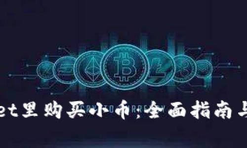 如何在TPWallet里购买小币：全面指南与常见问题解答