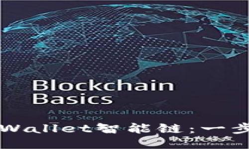 如何设置TPWallet智能链：一步一步的指南