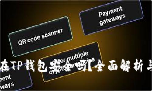 虚拟币放在TP钱包安全吗？全面解析与风险防控