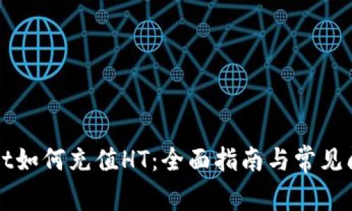 TPWallet如何充值HT：全面指南与常见问题解答