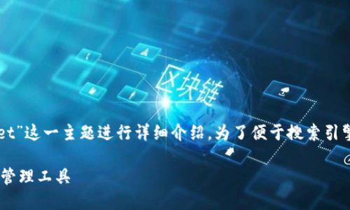 在本次内容中，我将围绕“im钱包tpwallet”这一主题进行详细介绍。为了便于搜索引擎（）推广，以下是我们将使用的和关键词。

IM钱包TPWallet：安全、便捷的数字资产管理工具