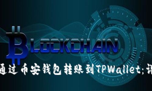 : 如何通过币安钱包转账到TPWallet：详细指南