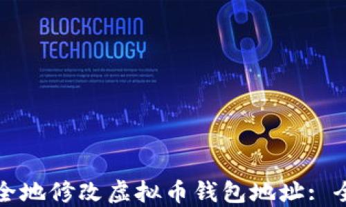 
如何安全地修改虚拟币钱包地址: 全面指南