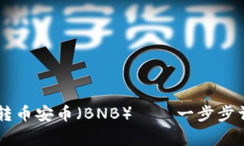 如何使用TPWallet转币安币（BNB）——一步步详解与常见问题解答