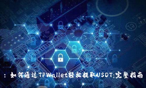 : 如何通过TPWallet轻松提取USDT：完整指南