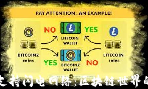 
TPWallet支持闪电网络：区块链世界的支付革命