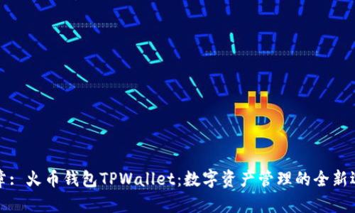 文章: 火币钱包TPWallet：数字资产管理的全新选择
