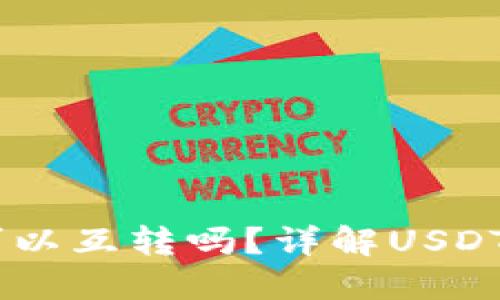 TP钱包中的USDT可以互转吗？详解USDT的互转规则及操作