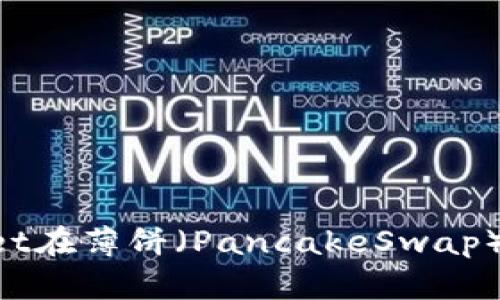 如何使用TPWallet在薄饼（PancakeSwap）上卖币：详细指南