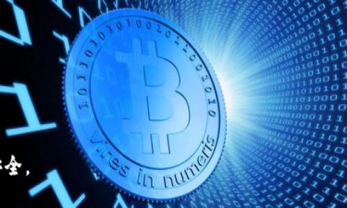 biao ti用哪个手机比特币钱包？全面评测与推荐/biao ti

比特币钱包, 手机比特币钱包, 钱包安全性, 数字货币投资/guanjianci

随着比特币和其他数字货币的普及，手机比特币钱包成为越来越多投资者日常生活中不可或缺的一部分。选择一个合适的手机比特币钱包，不仅能够帮助用户安全存储和管理他们的数字资产，还能在交易时提供便捷的使用体验。然而，市场上钱包种类繁多，各具特色，如何选择一款适合自己的手机比特币钱包呢？本文将从不同的角度进行详细评测与推荐。

一、比特币钱包的基本概念
比特币钱包是一种存储比特币和其他加密货币的工具。它并不以实际的货币形式存在，而是存储了用户的私钥和公钥，用于管理他们的加密资产。比特币钱包主要有三种类型：软件钱包、硬件钱包和纸钱包。

二、手机比特币钱包的优势
手机比特币钱包因其便捷性而受到广泛欢迎。首先，手机钱包通常安装在日常使用的智能手机上，大大增强了用户的参与度与实时交易能力。其次，大部分手机钱包都支持多种加密货币，用户可以在一个应用程序中管理多种资产。此外，许多钱包提供了用户友好的界面和私钥安全管理，降低了使用门槛。

三、选择手机比特币钱包时的考虑因素
在选择手机比特币钱包时，有多个因素需要考虑：
ul
    listrong安全性：/strong钱包的安全性至关重要，一些钱包提供多重身份验证和冷存储选项。/li
    listrong易用性：/strong用户界面友好，易于导航，特别适合初学者。/li
    listrong兼容性：/strong钱包是否支持多种数字货币，以及与其他加密货币服务的兼容性。/li
    listrong费用：/strong了解钱包的交易费用和存储费用，以便做出更明智的决策。/li
/ul

四、热门手机比特币钱包推荐
现在市场上有许多出色的手机比特币钱包，以下是一些广受欢迎的选项：

h41. Coinbase Wallet/h4
Coinbase Wallet是一款用户友好的比特币钱包，支持多种数字货币的存储和交易。其界面简洁，用户注册后可快速上手。同时，它提供安全的私钥管理以及交易历史记录追踪等功能。

h42. Trust Wallet/h4
Trust Wallet是由币安推出的官方钱包，支持以太坊和ERC-20 token，并且还有非常良好的用户保护。用户可以按需设置私钥，并轻松管理他们的数字资产。

h43. Exodus Wallet/h4
Exodus Wallet因其美观的界面和强大的功能而备受好评，它还提供内置的交易所，让用户可以在钱包内直接交易加密资产。Exodus同时也是一个多币种钱包，支持Bitcoin、Ethereum等多个主流数字货币。

h44. Mycelium/h4
Mycelium是一款古老而又受欢迎的手机比特币钱包，主要面向资深用户。其特色在于提供多种安全功能以及与硬件钱包的兼容性。对于喜欢深度管理自己钱包的用户来说，Mycelium是一个不错的选择。

五、常见问题及解答

问题一：手机比特币钱包的安全性如何保障？
手机比特币钱包的安全性保障可以从多个方面进行分析：
ul
    listrong私钥管理：/strong确保私钥不被泄露是钱包安全的首要问题。用户应选择那些提供私钥本地存储的钱包，而不是将其保存在云端。/li
    listrong多重身份验证：/strong选择那些提供2FA（双重身份验证）的钱包，进一步提升安全。/li
    listrong冷存储与热存储：/strong优秀的钱包会提供冷存储选项，用户也可以将大部分数字资产保存在冷钱包中，手机钱包则用于小额交易。/li
/ul
综上所述，用户在选择钱包时，应选择有良好信誉和安全保障的钱包，并做好相关的安全防护措施。

问题二：如何选择适合我的手机比特币钱包？
选择适合自己的手机比特币钱包，首先要明确自己的需求：
ul
    listrong使用频率：/strong如果你是低频用户，可以选择那些简单、安全的手机钱包；如果是高频用户，推荐选择提供快速交易和内置交易所的应用。/li
    listrong所需功能：/strong不同钱包提供的功能有所不同，选择那些能够支持多种货币、具备交易所功能的钱包将会更加便捷。/li
    listrong安全性：/strong确保钱包的安全性是心中一定的优先条件，选择那些支持多重身份验证及冷存储的钱包。/li
/ul
综合考虑后，用户可以下载几个钱包进行对比，找出最符合自己需求的数字货币钱包。

问题三：手机钱包和硬件钱包的比较
手机钱包与硬件钱包之间的比较可以从多个角度来进行：
ul
    listrong安全性：/strong硬件钱包是存放数字资产的最安全形式，因为其私钥不会连接到互联网。相比之下，手机钱包较为便捷但相对安全性稍有不足。/li
    listrong便捷性：/strong手机钱包的使用体验更佳，用户可以随时随地进行交易，而硬件钱包的使用则相对繁琐。/li
    listrong费用：/strong一些高端硬件钱包的价格可能较高，而手机钱包一般都是免费的。/li
/ul
最终，选择硬件钱包还是手机钱包应根据用户的需求和使用习惯进行权衡；也可以选择结合使用，将大部分资产存放在硬件钱包中，日常交易则在手机钱包中完成。

问题四：如何保护手机比特币钱包中的资产安全？
保护手机比特币钱包资产安全的措施如下：
ul
    listrong定期备份私钥：/strong无论你选择哪款钱包，定期备份私钥都是必须的，可选择将私钥记录在安全地方并进行离线保存。/li
    listrong启用密码保护：/strong为手机钱包设置强密码，尽量避免使用简单的数字组合，提高破解难度。/li
    listrong保持软件更新：/strong定期检查钱包软件的更新，并及时更新，以防止安全漏洞被利用。/li
    listrong警惕网络钓鱼：/strong务必保持警惕，避免通过不安全的链接访问钱包，或者在公共Wi-Fi环境下进行交易。/li
/ul
通过上述措施，用户可以进一步确保其手机比特币钱包的安全，减少数字资产丢失的风险。

总之，选择合适的手机比特币钱包对每位数字货币投资者而言都是至关重要的。希望本文提供的信息能帮助您在众多钱包中找到最适合一款，保障您的资产安全。