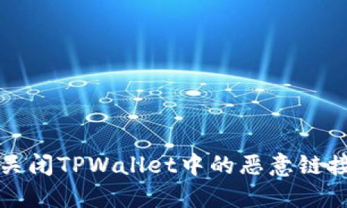 如何关闭TPWallet中的恶意链接提示