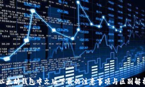 
以太坊钱包中文版下载的注意事项与区别解析