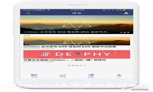 如何解决TPWallet无法换购的问题：全面指南