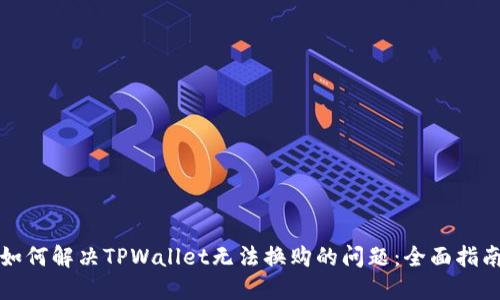 如何解决TPWallet无法换购的问题：全面指南