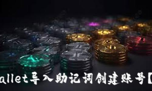   
如何使用TPWallet导入助记词创建账号？详细指南解析
