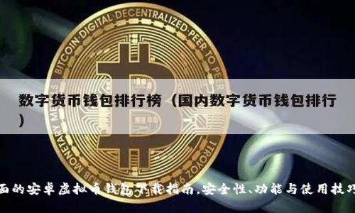 最全面的安卓虚拟币钱包下载指南，安全性、功能与使用技巧详解