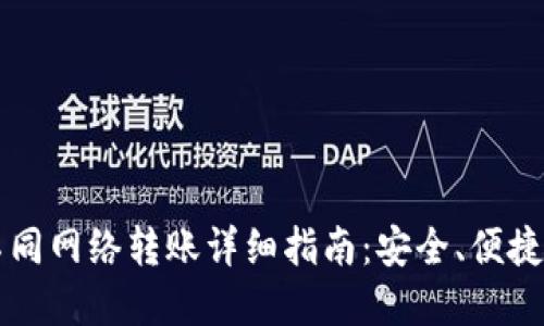 TPWallet不同网络转账详细指南：安全、便捷的资产管理