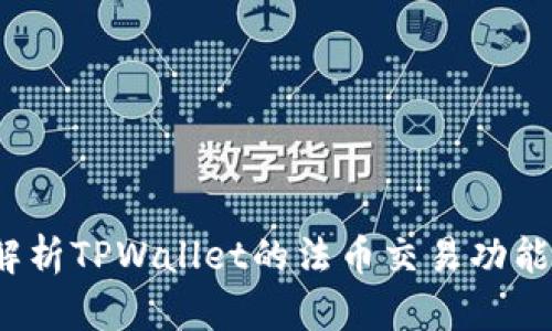  全面解析TPWallet的法币交易功能和优势