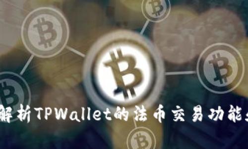  全面解析TPWallet的法币交易功能和优势