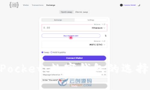 华为TokenPocket：数字钱包的选择与使用指南