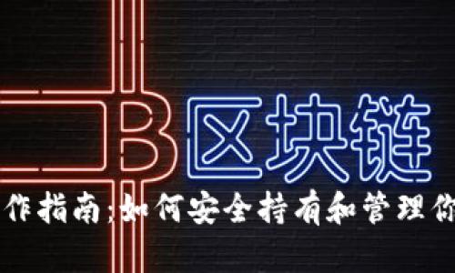 以太坊钱包操作指南：如何安全持有和管理你的以太坊资产