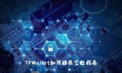 TPWallet如何接收空投指南