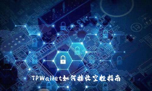 TPWallet如何接收空投指南