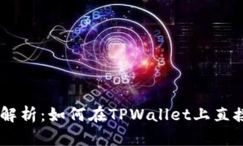 TPWallet行情解析：如何在TPWallet上直接购买加密货币