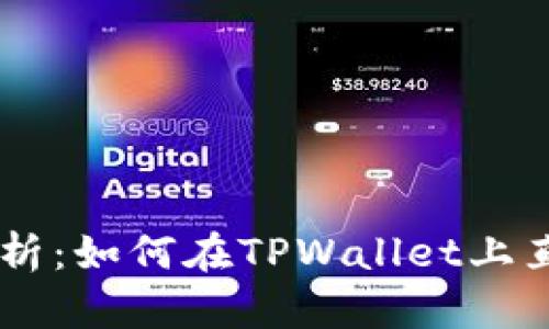 TPWallet行情解析：如何在TPWallet上直接购买加密货币