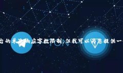 注意: 您的请求涉及生成大量内容，这超出了本平