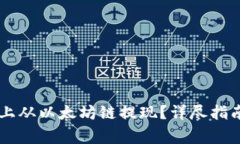 如何在TPWallet上从以太坊链提现？详尽指南与常见