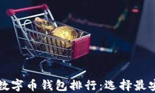 
2023年区块链数字币钱包排行：选择最安全、便捷的钱包