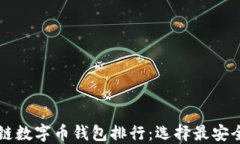 2023年区块链数字币钱包排行：选择最安全、便捷